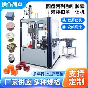 圆盘两列咖啡胶囊机全自动纸杯子扣盖灌装 机 机速溶粉茶叶双头灌装