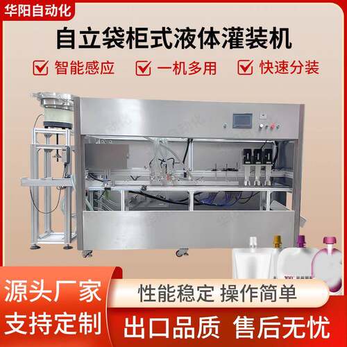 全自动柜式自立袋吸嘴袋豆浆番茄酱果冻饮料汤汁矿泉水白酒灌装机