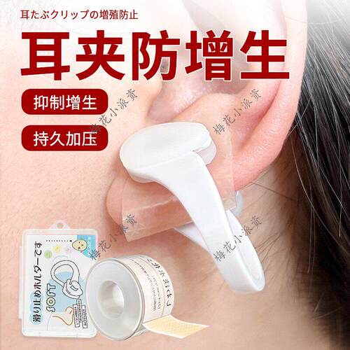 耳夹防增生耳洞耳垂术后防增生疤痕疙瘩压力贴/夹凸起去除疙瘩