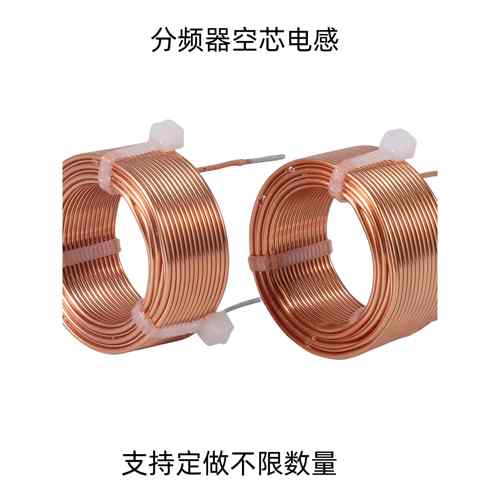 厂家直销分频器线圈电感器空心电感器音频电感器无氧铜分频器
