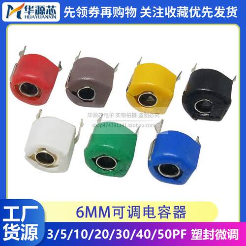 6MM可调电容器 可变电容微调电容塑封3P 5P 10P 20P 30P 40P 50PF
