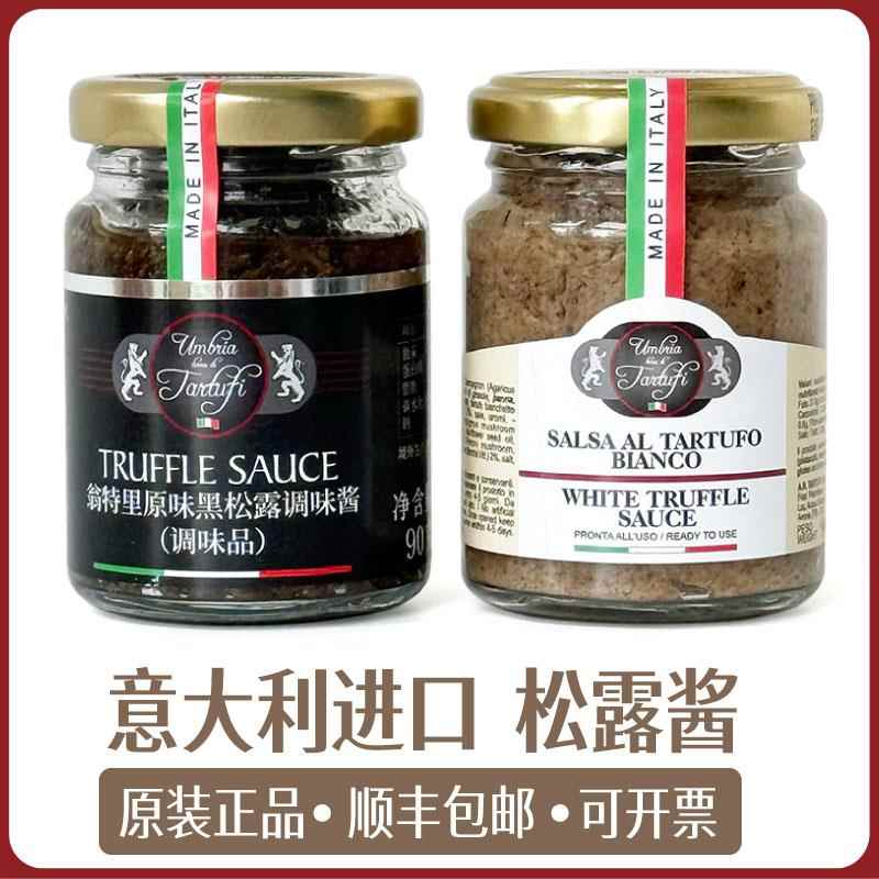 意大利进口黑松露酱素食白松露翁特里调味品调味酱西餐地中海面酱