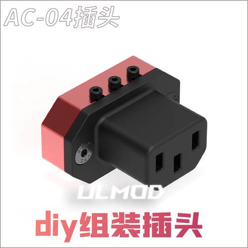 ULMODAC-04直脚 A4 ITX MATX主机壳品字接口10A250VDIY改装焊接插