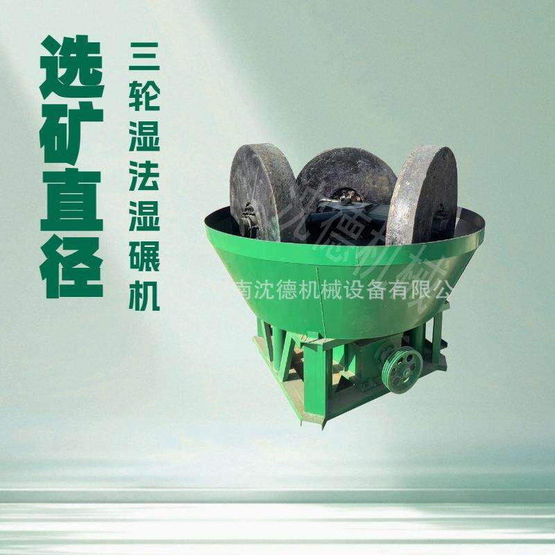1200三轮碾金机采矿设备铁矿石水泥尾矿湿碾机重晶石矿物碾磨机