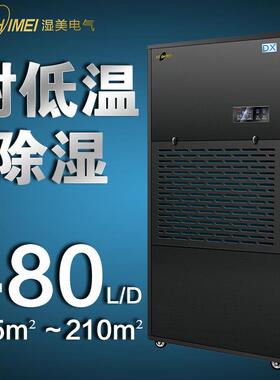 湿美耐低温工业除湿机适用:155~210m²冷库专用低温除湿器MS-20DX