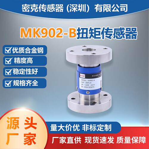厂家直销MK902-B扭矩传感器法兰静态扭矩传感器称重传感器