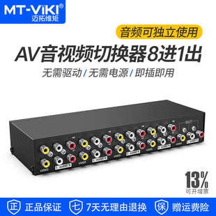 831AV 迈拓维矩MT av切换器8进1出三莲花RCA音视频切换八进一出音