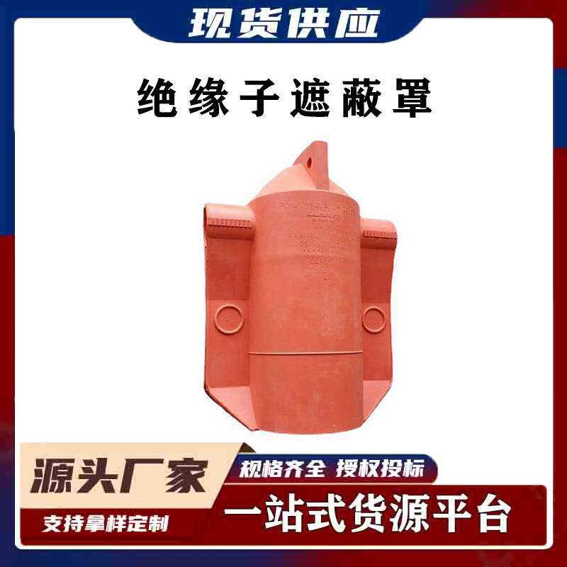 带电作业柱式绝缘遮蔽罩电力施工瓷瓶防护罩PTHS针式绝缘子遮蔽罩