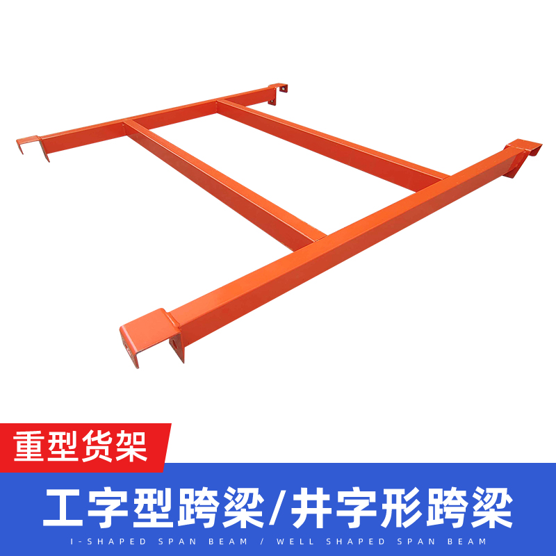DM重型托盘货架加厚井字工字跨梁横梁横杆阁楼平台跨梁横杠配件