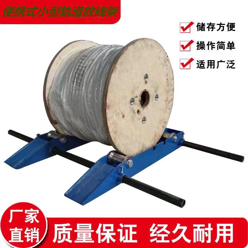 轨道式小型地牛可携式放线架电缆放线盘工地光纤电缆线拉线放线架