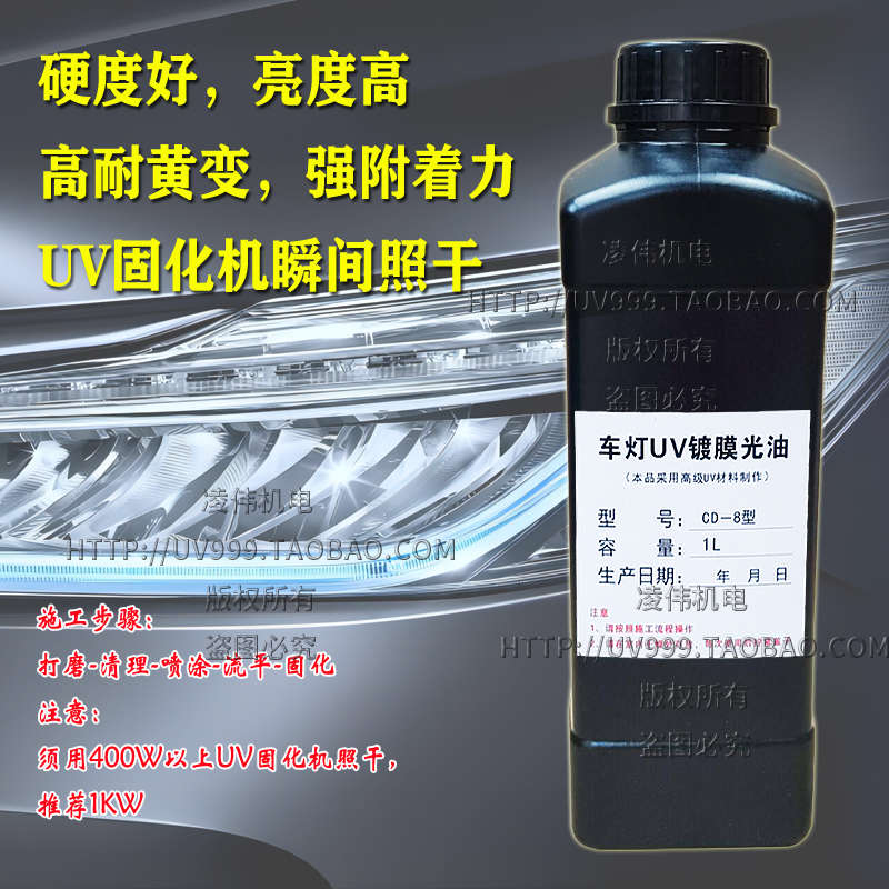 车灯UV镀膜液汽车大灯翻新镀膜剂修复液光亮修复剂UV亮光油镜面漆