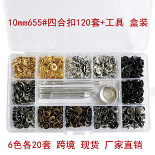 10mm655 工具盒装 现货 120套 金属扣 皮衣包包四合扣 牛仔暗扣
