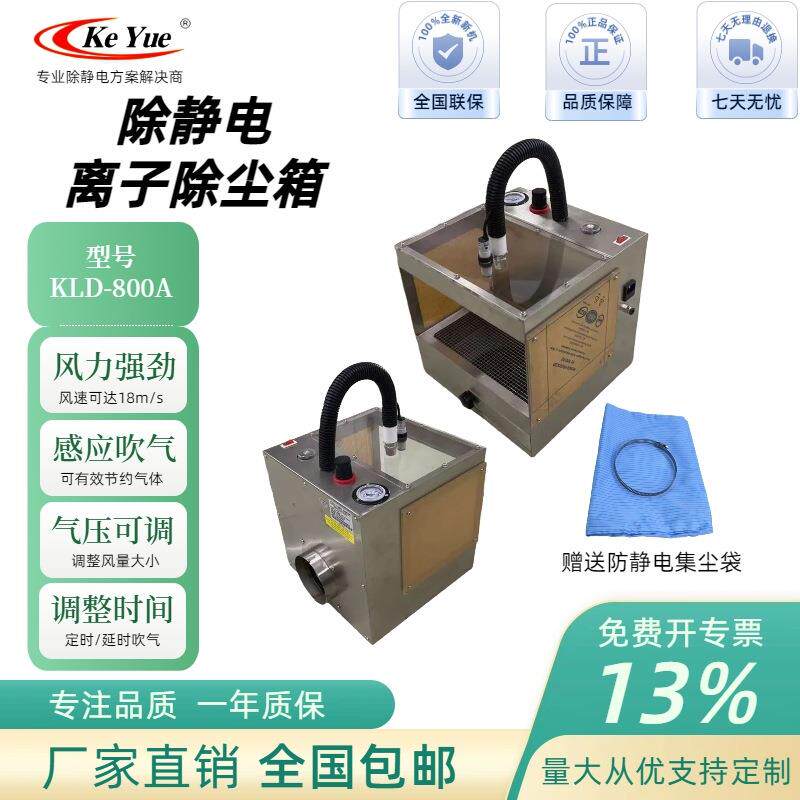 厂家直销KLD-800A离子除尘箱静电除尘箱除尘柜料盘清洁箱