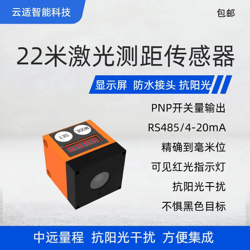 Yunshis量程22m带数码屏显指示激光测距感测器适用阳光场景RS485
