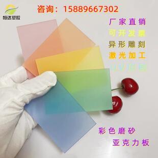 彩色磨砂压克力板 粉红黄蓝绿橙色3mm厚灯罩透光板加工定制UV印刷