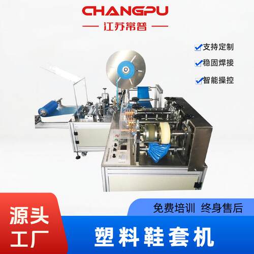 常普全自动PE鞋套机一次性CPE鞋套机圆橡皮筋防尘塑料鞋套制造机