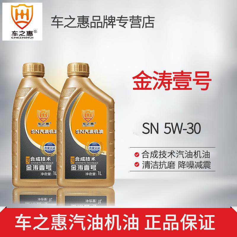 车之惠金涛壹号半合成机油5W-30 SN级汽车发动机润滑油1L厂家直供