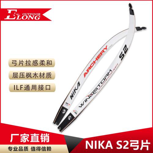 NIKA反曲弓片S2枫木反曲美猎竞技弓片射箭射准升级装备配件热销