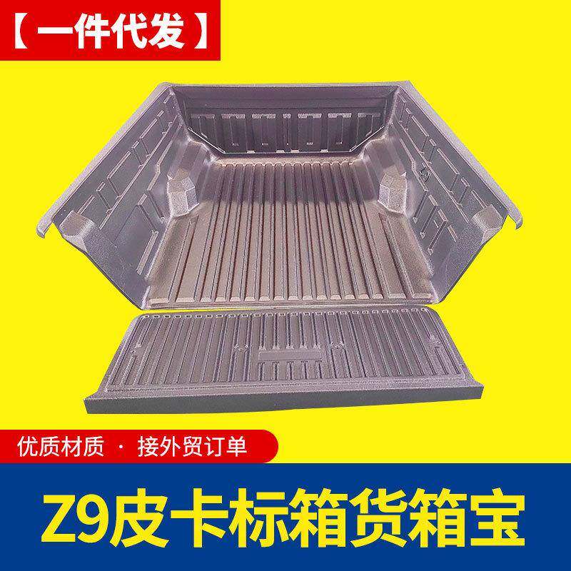 郑州东风锐骐z9改装皮卡车后备箱车厢塑料货箱宝车垫改装配件套件