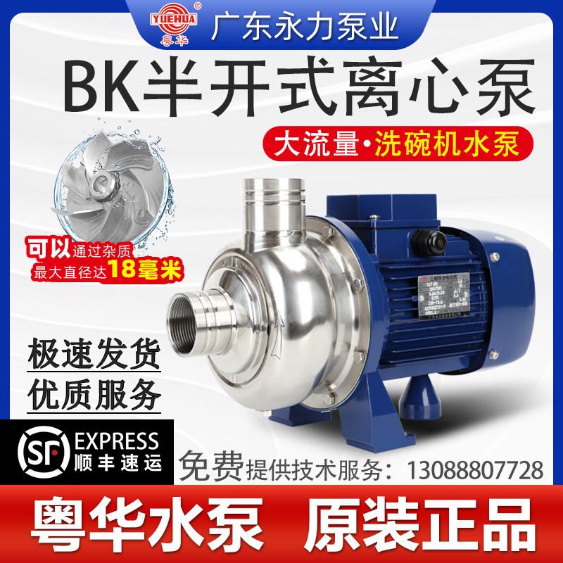 粤华牌BK200不锈钢离心泵冷却循环水帮浦大功率不锈泵洗碗机冲洗