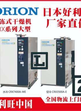 CRX2900A-W好利旺干燥机理大型冷冻式水冷压缩机ORION