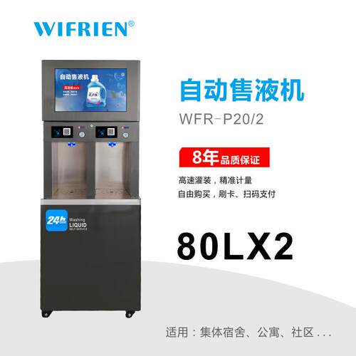 双80L洗衣液自动售卖机扫码刷卡支付两种售液机售货机全自动
