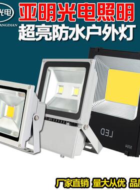 亚明LED投光灯200W防水彩色户外灯泛光灯广告灯20W30W50W100W150W