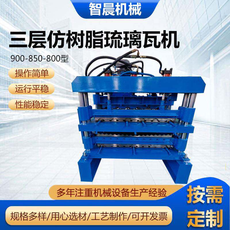 900-850-800型三层仿树脂琉璃瓦机仿古铁皮瓦机器三层冷弯成型机