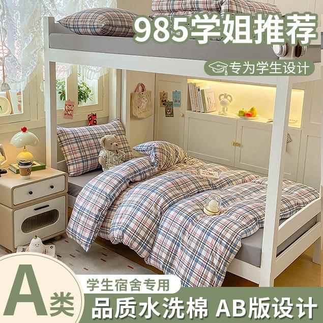 开学季学生宿舍床上三件套A类纯棉床单被套被褥被罩床上六件套
