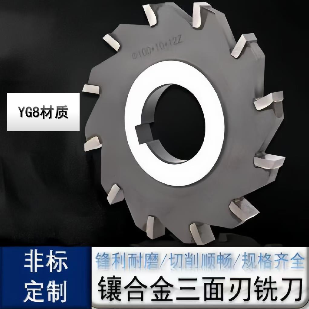 三面刃镶合金锯片铣刀外径直齿圆盘刀硬质合金镶齿钨钢YG8材质