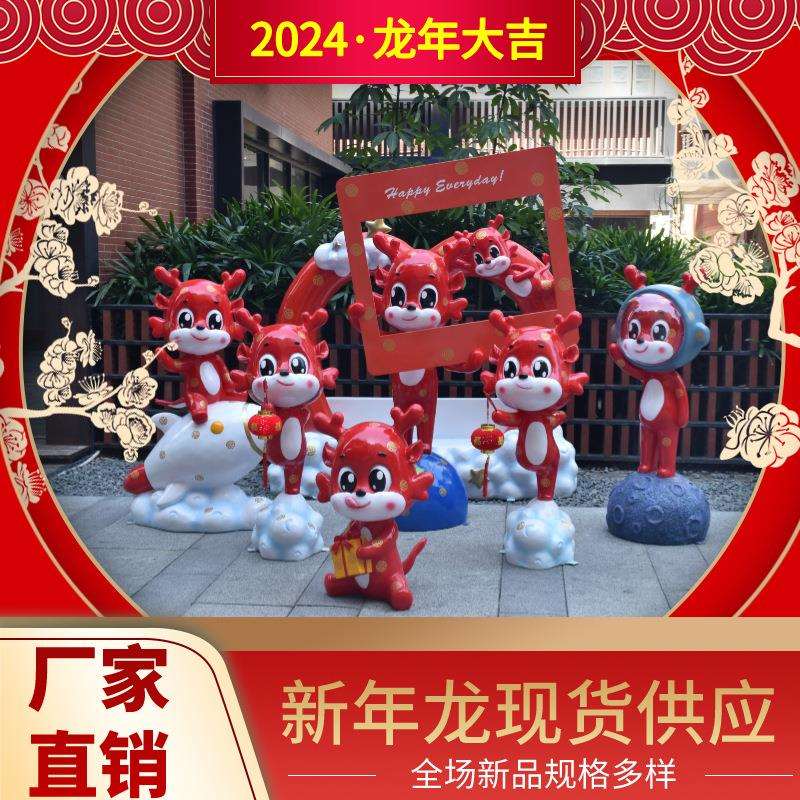 2026新年龙年雕塑装饰摆件春节元旦大型卡通吉祥物商场玻璃钢美陈