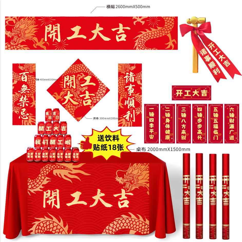 开工大吉仪式全套用品新房装修横幅桌布开工锤子墙贴纸氛围布置
