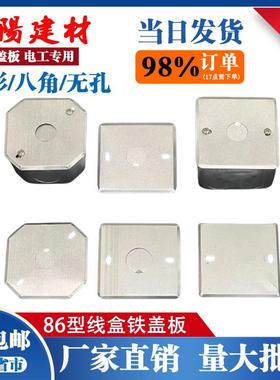 86型盖板暗盒盖板加厚盖板金属接线盒盖板86底盒盖板铁线明盒盖板