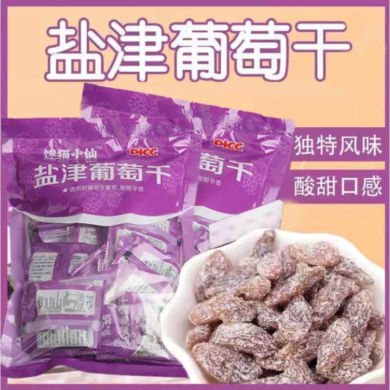 新疆盐津葡萄干葡萄免洗即食无籽无核学生孕妇蜜饯休闲零食小包装