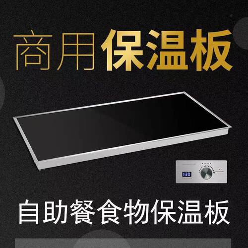 商用嵌入式保温板食物保温灯自助餐厅加热板保温保温设备