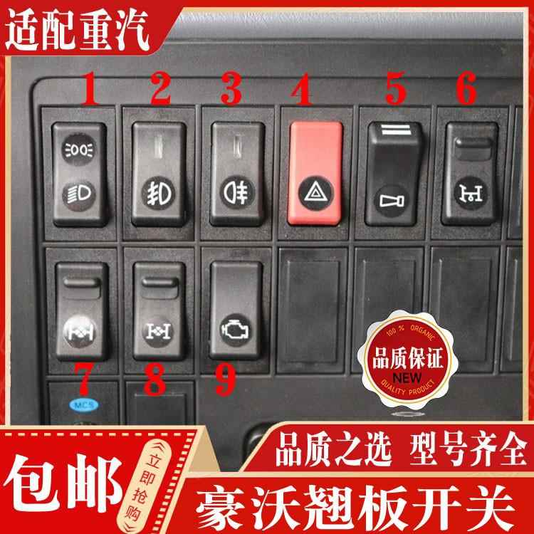 适配重汽豪沃配件 豪沃驾驶室工作台灯光雾灯双闪报警取力器开关