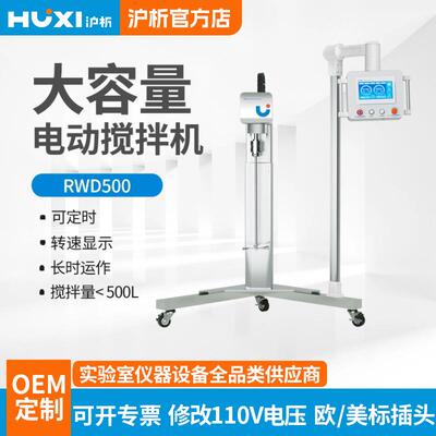 上海大容量搅拌器RWD500RWD1000大容量顶置搅拌机大功率搅拌