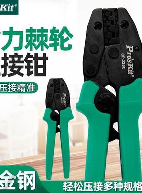 Pro`skit/宝工CP-230/301省力棘轮压接钳系列端子压线钳端子钳