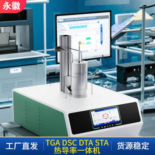 TGADSCDTASTA-1250S同时差示扫描量热仪热导率测试仪