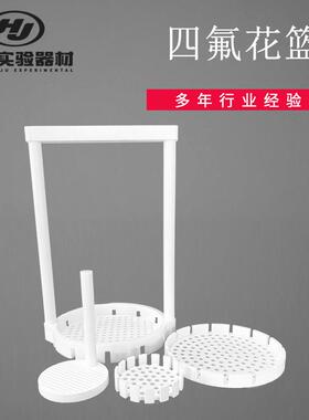 聚四氟乙烯清洗花篮 耐酸碱清洗花架 ITO/FTO导电玻璃清洗花篮