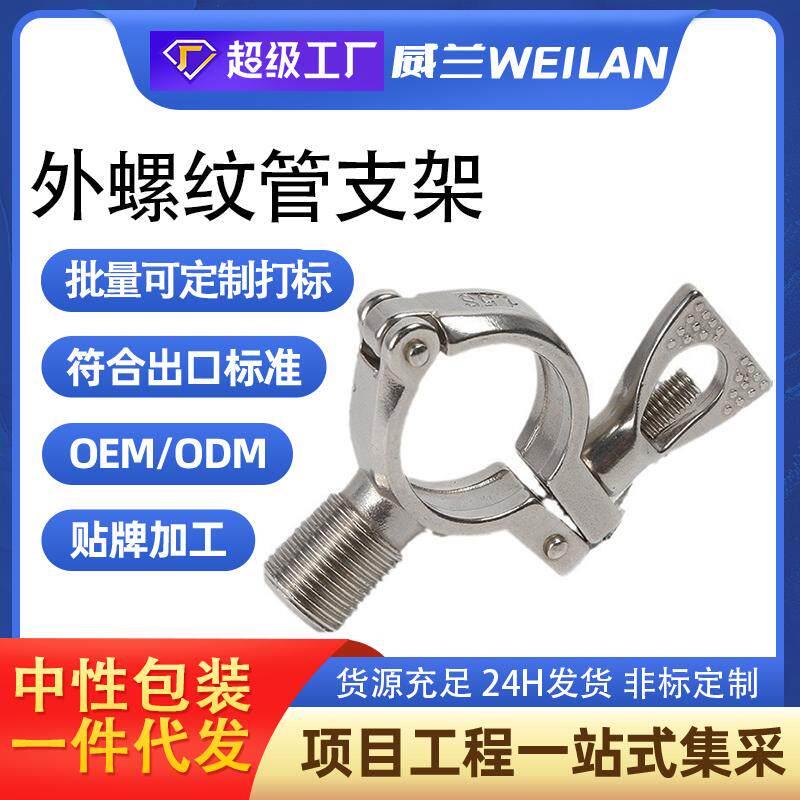 304不锈钢外螺纹管支架管道管夹管箍卫生级管子架4分外丝固定卡箍