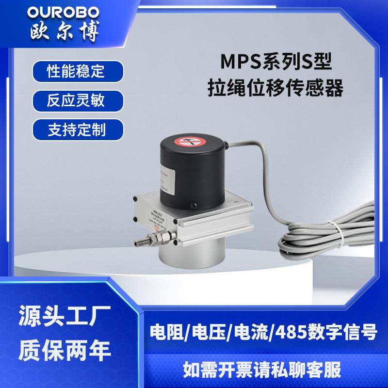 欧尔博MPS-S小型拉绳位移传感器拉线编码器