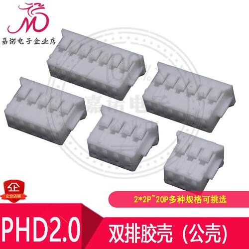 双排胶壳 PHD2.0mm-2*2P3P4P~20Pin PHD-Y接插件PH2.0双排连接器