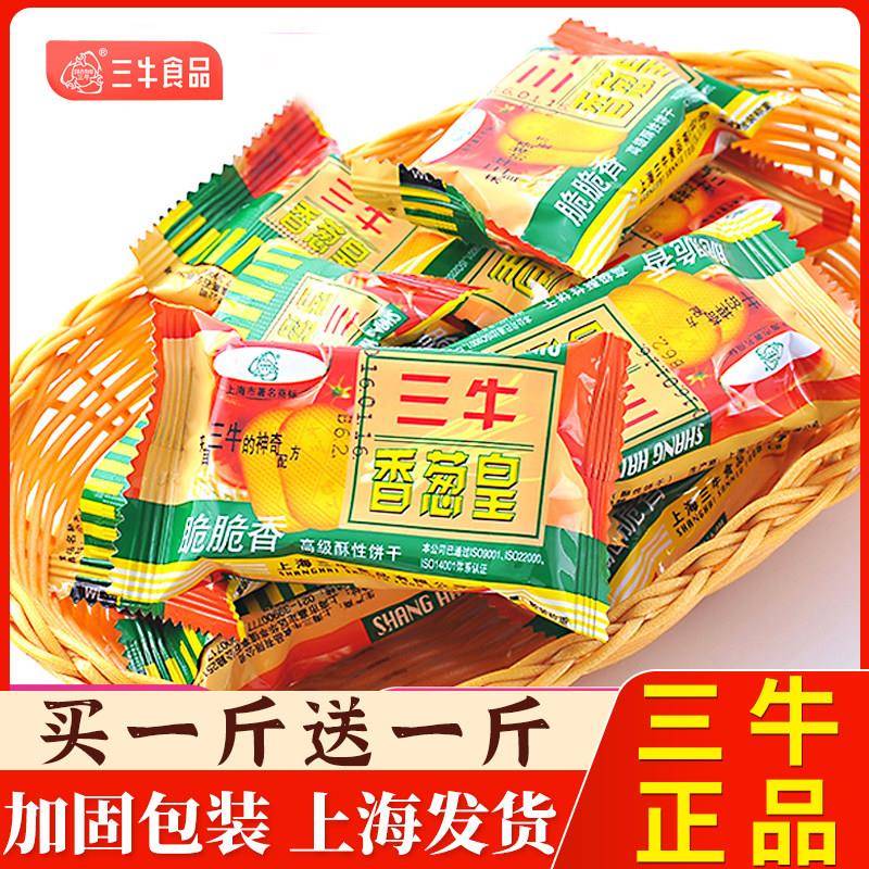 上海老牌三牛香葱饼干 干单独小包装香葱皇早餐整箱葱香咸味老式