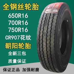 朝阳650R16 LT全钢丝货车轻卡轮胎CR907花纹 700R16 750R16