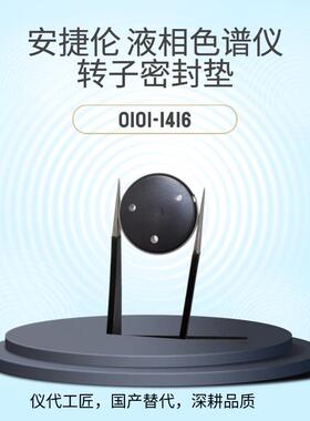 仪代工匠等效替代液相色谱仪转子密封垫货号0101-1416