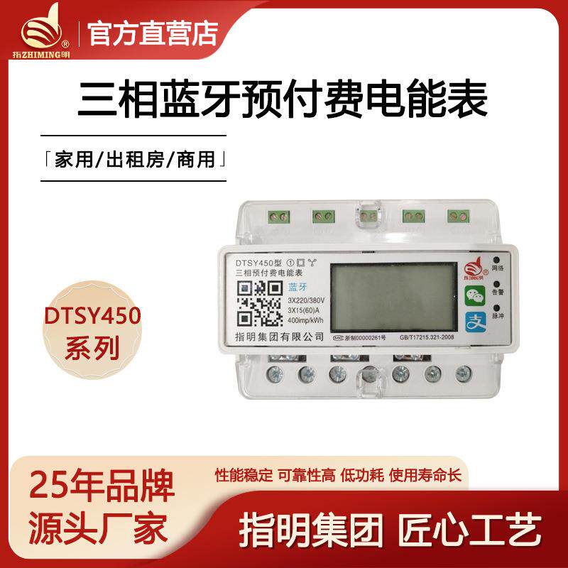 指明厂家三相预付费电能表蓝牙导轨型DTSY450远程4G抄表手机充值