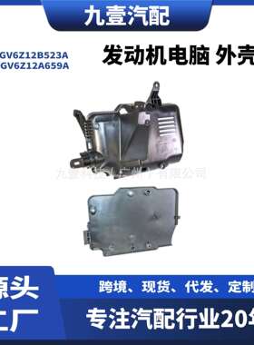 适用福特林肯MKC发动机电脑底座+上盖GV6Z12B523AGV6Z12A659A