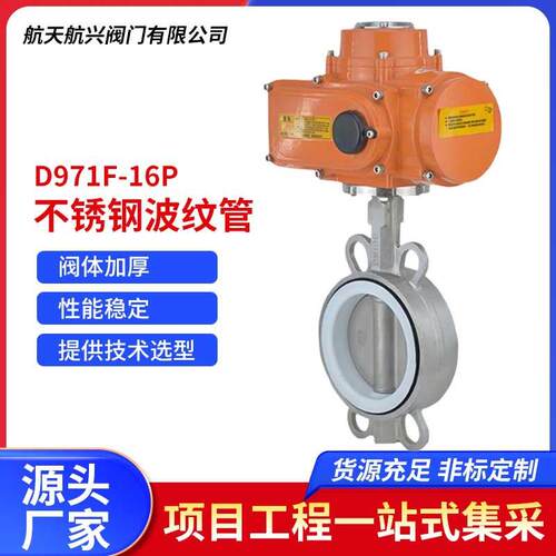 航天航兴现货速发304不锈钢电动对夹蝶阀四氟衬胶蝶阀D971F-16P