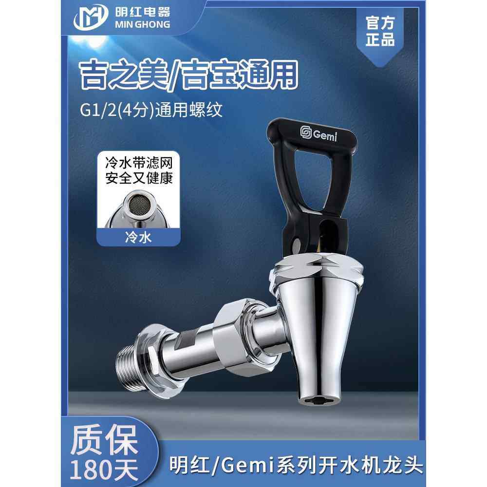 开水机开水器水龙头 明红品牌适用吉之美/吉宝 开水器龙头配件4分
